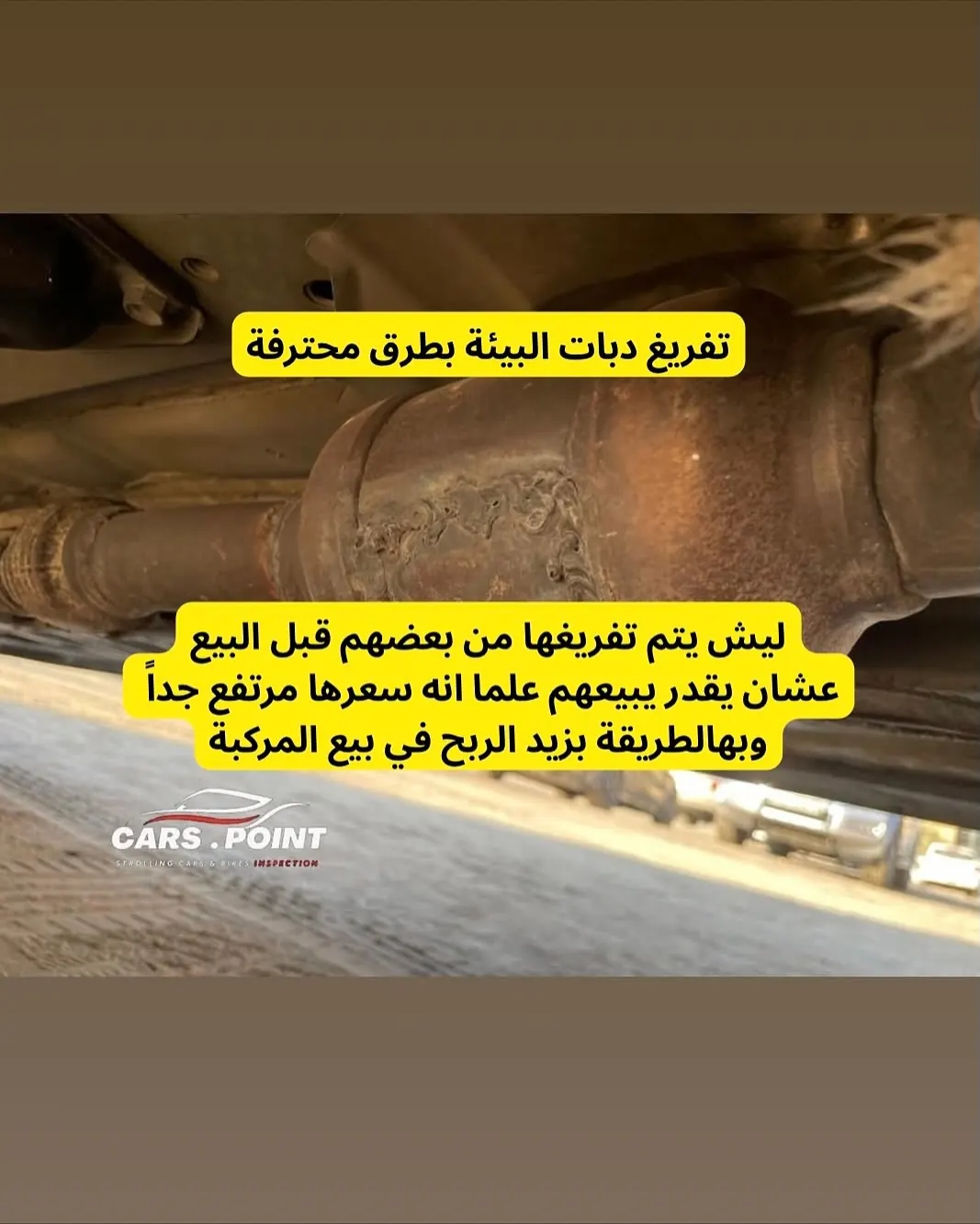 تفريغ دبات البيئة بطرق محترفة قبل البيع — فحص متنقل كارز بوينت