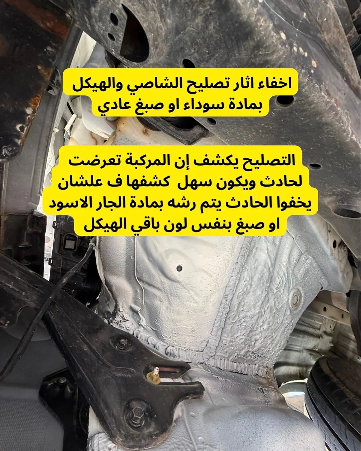 إخفاء آثار تصليح الشاصي والهيكل برش مادة سوداء أو صبغ — فحص شاصي كارز بوينت