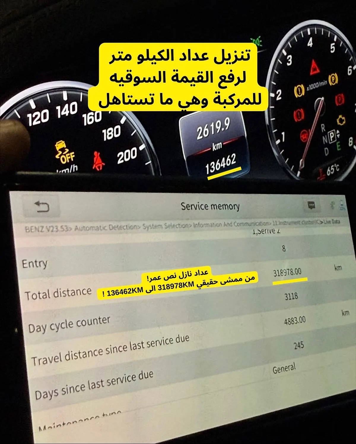 تنزيل عداد الكيلومترات من 318978 إلى 136462 كم — كشف التلاعب بفحص كارز بوينت