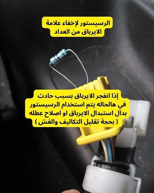 رسيستور لإخفاء علامة الإيرباج من العداد بعد حادث — كشف الغش بفحص كارز بوينت