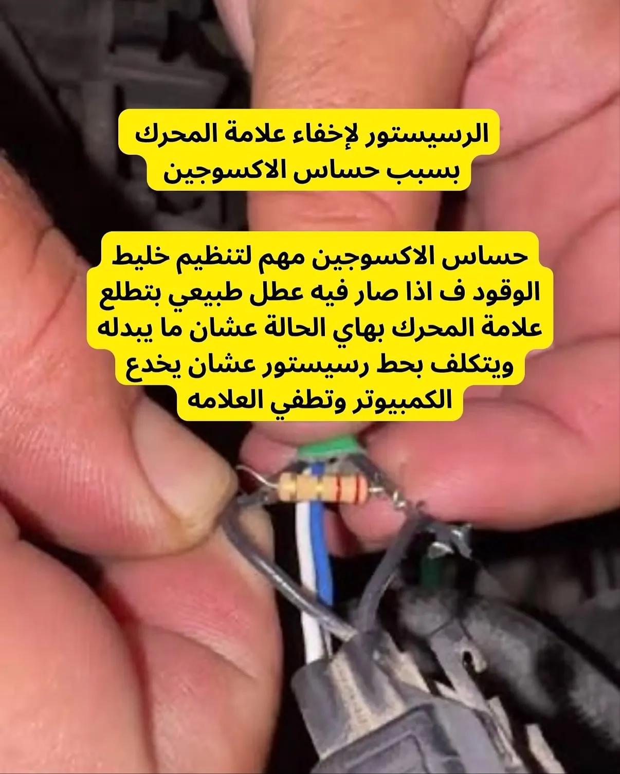 رسيستور على حساس الأكسجين لإطفاء علامة المحرك — كارز بوينت فحص كمبيوتر