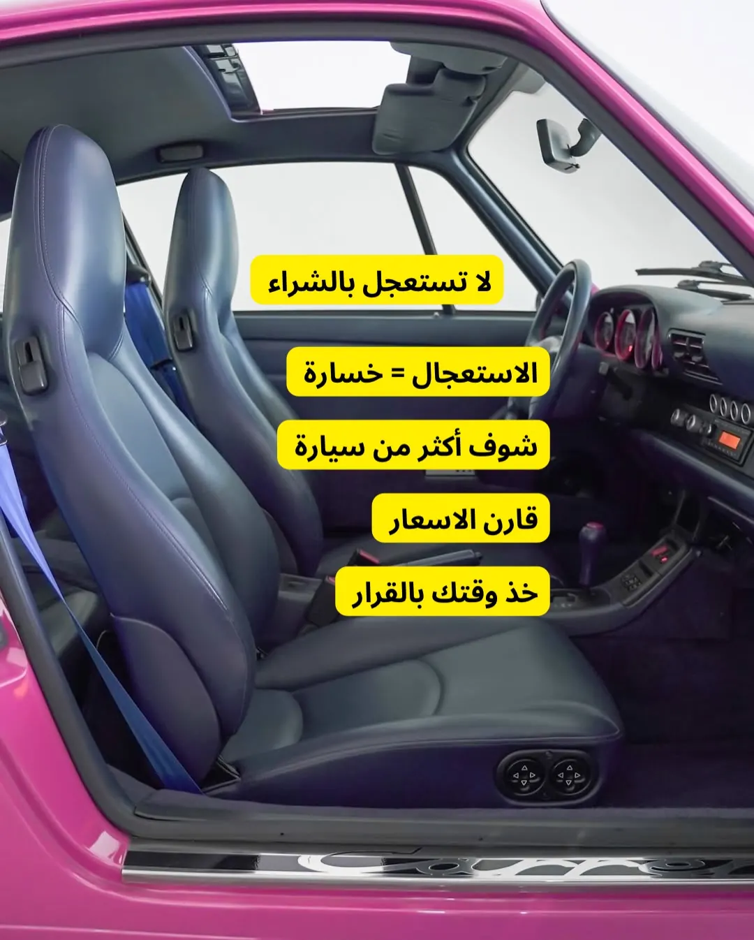 لا تستعجل بشراء سيارة مستعملة: شوف أكثر من سيارة وقارن الأسعار وخذ وقتك بالقرار