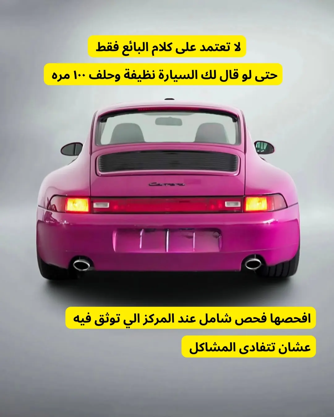 لا تعتمد على كلام البائع فقط حتى لو حلف — افحص السيارة فحص شامل مع جهة موثوقة