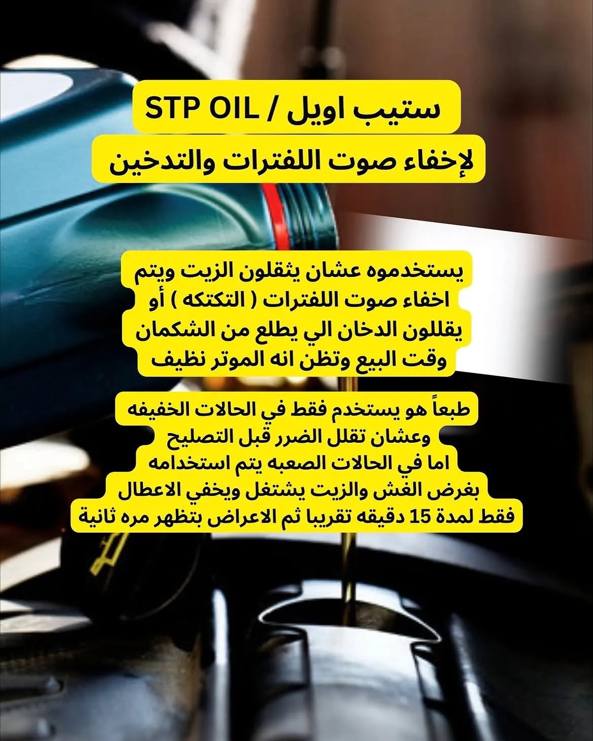 حيلة ستيب أويل STP لإخفاء صوت اللفترات والتدخين وقت البيع — كارز بوينت